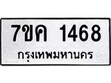 รับจองทะเบียนรถ 1468 หมวดใหม่ 7ขค 1468 ทะเบียนมงคล ผลรวมดี 32
