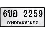 รับจองทะเบียนรถ 2259 หมวดใหม่ 6ขอ 2259 ทะเบียนมงคล ผลรวมดี 32