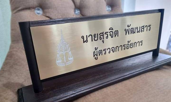 ป้ายตั้งโต๊ะ ไม้สัก ติดแผ่นสแตนเลสกัดกรด ขนาด 5นิ้วx40cm