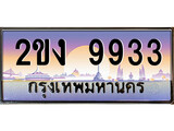 เฮงทะเบียนรถ 9933 – 2ขง 9933 ทะเบียนสวย เลขประมูล
