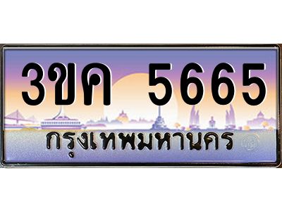 เฮงทะเบียนรถ 5665 – 3ขค 5665 ทะเบียนสวย เลขประมูล