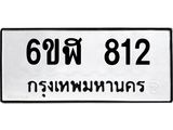 รับจองทะเบียนรถ 812 หมวดใหม่ 6ขฬ 812 ทะเบียนมงคล ผลรวมดี 24