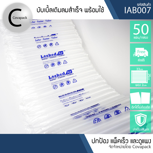 Covapack บับเบิ้ลกันกระแทกสำเร็จรูป ทรงหลอด 33x25 พอง 2cm มี 50 แผ่น/กล่อง [รหัส IAB007]