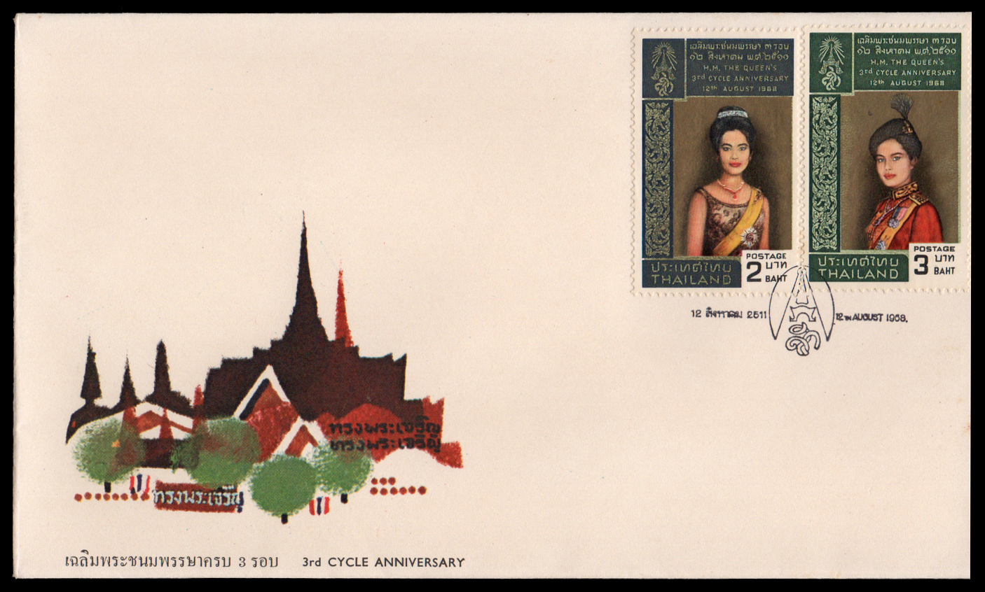 ซองวันแรกจำหน่ายเฉลิมพระชนมพรรษาครบ 3 รอบ สมเด็จพระนางเจ้าพระบรมราชินีนาถ ปี 2511