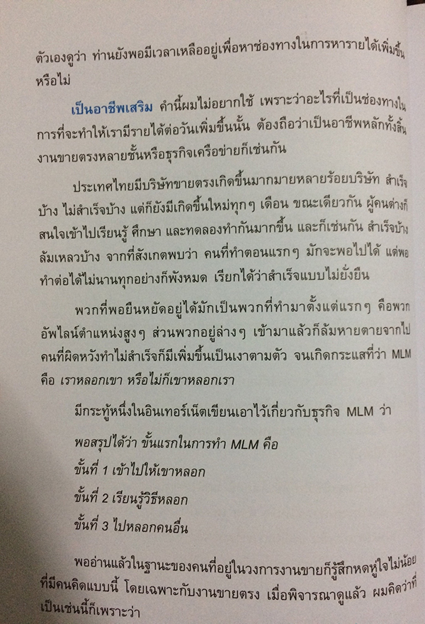 ธุรกิจเครือข่าย รวยได้ถ้าทำเป็น