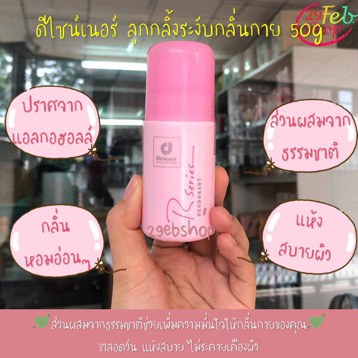 Designer R Series Deodorant 50g โรลออนระงับกลิ่นกาย