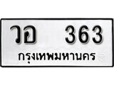 เฮงทะเบียนรถ 363 – วอ 363 ทะเบียนมงคล ผลรวมดี 24