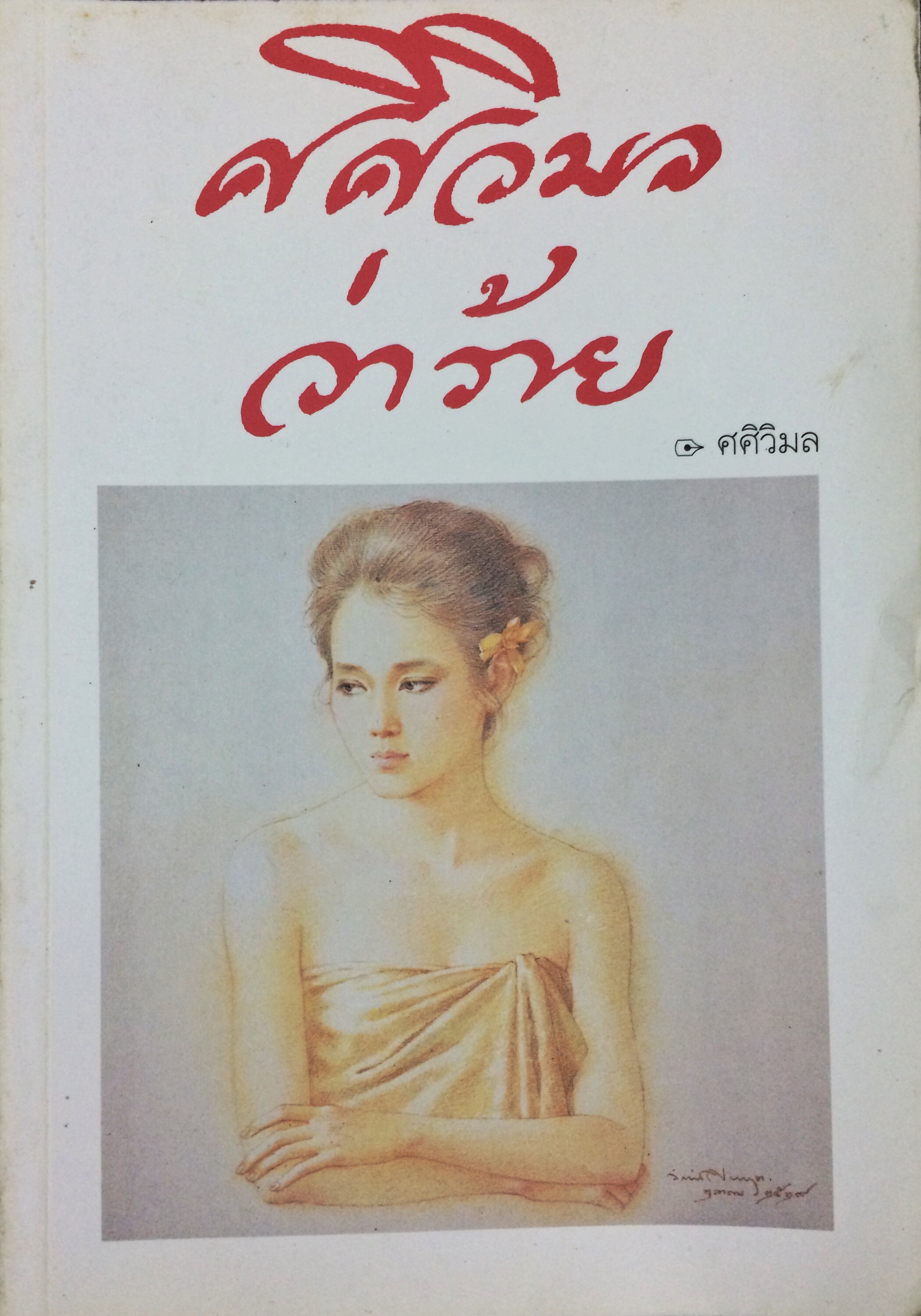 ศศิวิมลว่าร้าย