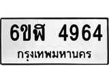 รับจองทะเบียนรถ 4964 หมวดใหม่ 6ขฬ 4964 ทะเบียนมงคล ผลรวมดี 36