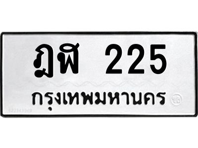 ทะเบียนรถ 225 ทะเบียนมงคล ฎฬ 225 ผลรวมดี 19