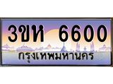 ทะเบียนรถ 6600 เลขประมูล ทะเบียนสวย 3ขห 6600 จากกรมขนส่ง