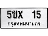 รับจองทะเบียนรถเลข 15 หมวดใหม่จากกรมขนส่ง จองทะเบียน 15