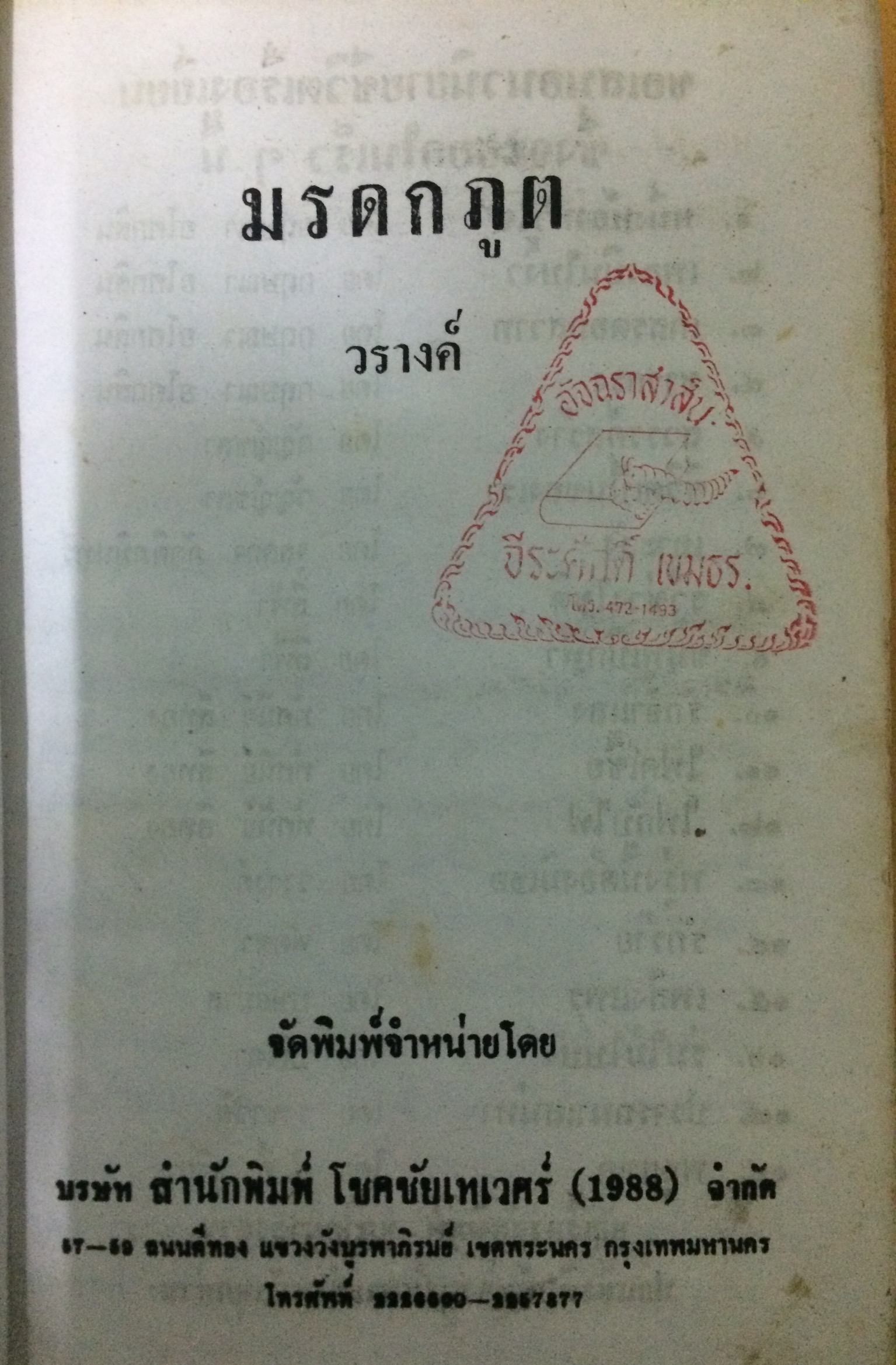 มรดกภูต (เล่มเดียวจบ)