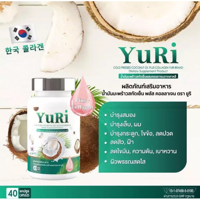Yuri Cold Pressed Coconut Oil Plus Collagen 40 Capsule ซอฟท์เจลน้ำมันมะพร้าวสกัดเย็นผสมคอลลาเจน