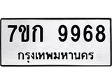 รับจองทะเบียนรถ 9968 หมวดใหม่ 7ขก 9968 ทะเบียนมงคล ผลรวมดี 42