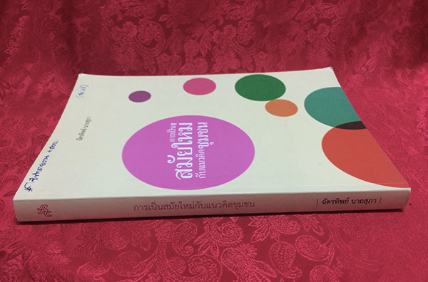 การเป็นสมัยใหม่กับแนวคิดชุมชน