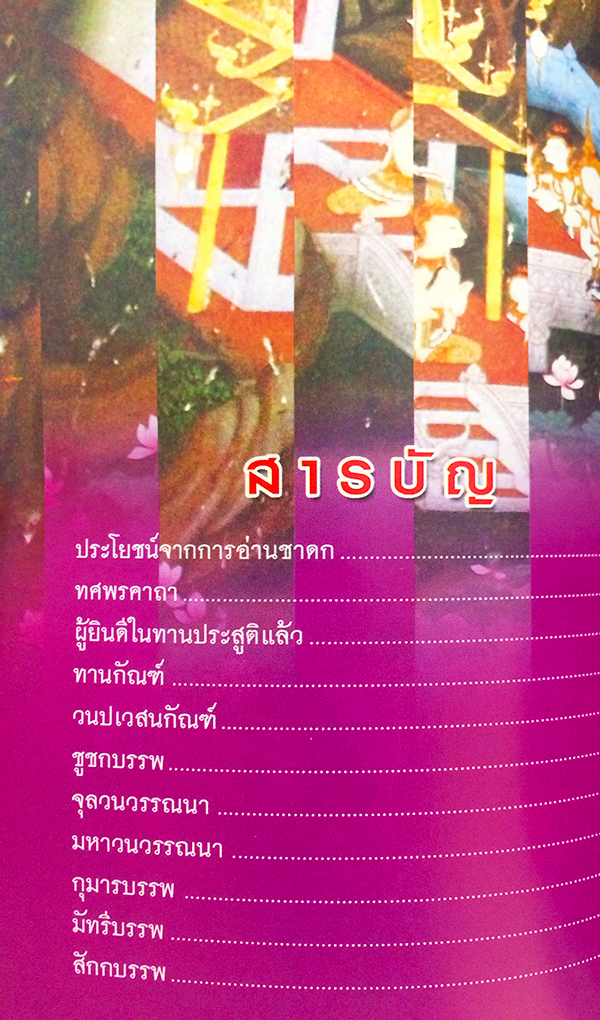 พระเจ้า 10 ชาติ มหาเวสสันดรชาดก (ว่าด้วยพระมหาเวสสันดรบำเพ็ญทานบารมี)