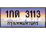 เฮงทะเบียนรถ 3113 – 1กด 3113 ทะเบียนสวย เลขประมูล