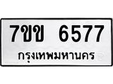 รับจองทะเบียนรถ 6577 หมวดใหม่ 7ขข 6577 ทะเบียนมงคล ผลรวมดี 36