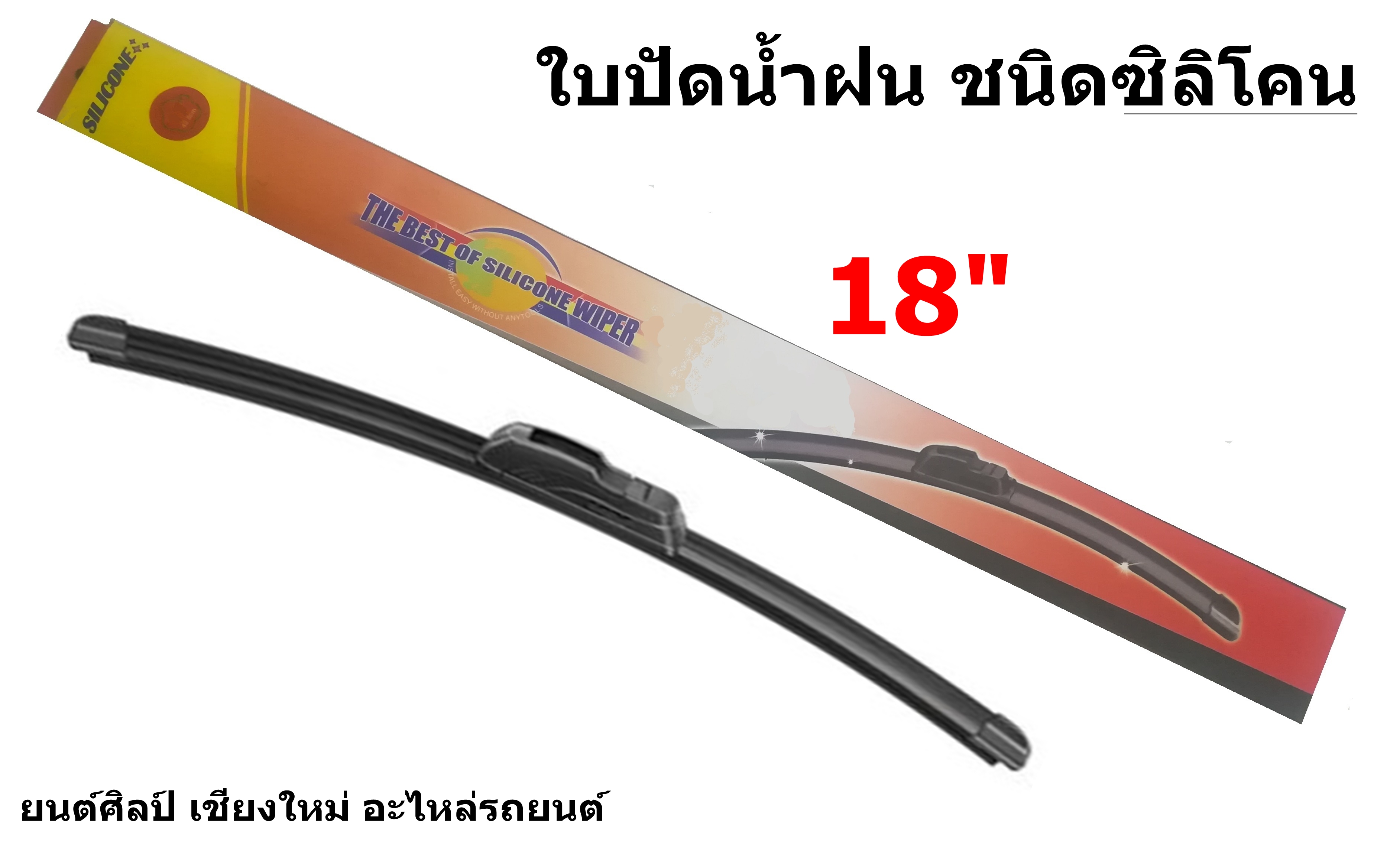 ใบปัดน้ำฝน ชนิดซิลิโคน Silicone ขนาด 18 นิ้ว