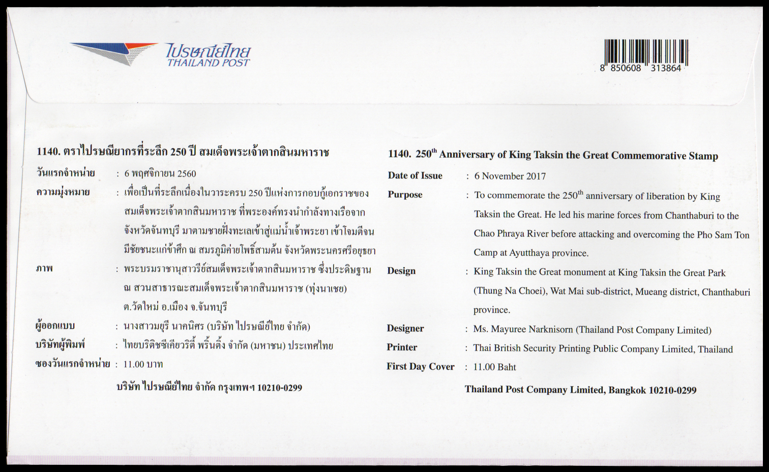 ซองวันแรกจำหน่ายที่ระลึก 250 ปี สมเด็จพระเจ้าตากสินมหาราช + ประทับตราปณ.บางกอกน้อย