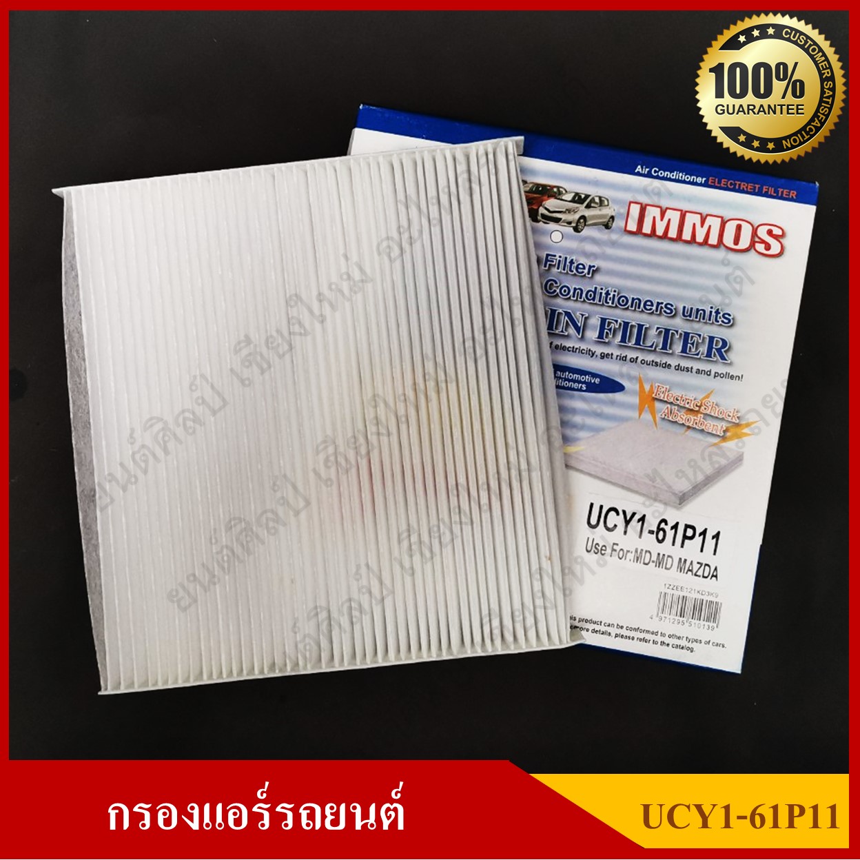 IMMOS กรองแอร์รถยนต์ FORD RANGER T6, MAZDA BT-50, BT-50 PRO [UCY1-61P11] สีขาว อันละ