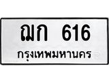 ทะเบียนรถ 616 ทะเบียนมงคล ฌก 616 ผลรวมดี 19