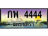 ทะเบียนฉะเชิงเทรา,ฉะเชิงเทรา 4444 ,เลขประมูล, - กพ 4444 ฉะเชิงเทรา,ป้ายประมูล