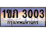 เฮงทะเบียนรถ 3003 – 1ขภ 3003 ทะเบียนสวย เลขประมูล