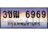 4.ทะเบียนรถ 6969 เลขประมูล ทะเบียนสวย 3ขฒ 6969 จากกรมขนส่ง