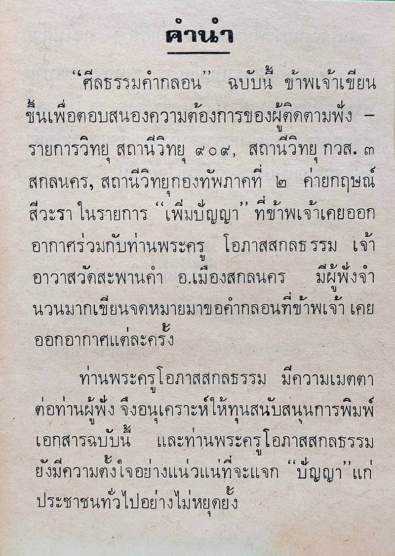 ศีลธรรมคำกลอน