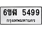 รับจองทะเบียนรถ 5499 หมวดใหม่ 6ขฬ 5499 ทะเบียนมงคล ผลรวมดี 40