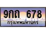 เฮงทะเบียน 678 – 9กถ 678 ทะเบียนสวย ผลรวมดี 32