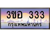 ทะเบียนรถ 333 เลขประมูล ทะเบียนสวย 3ขอ 333 จากกรมขนส่ง