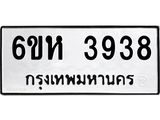 รับจองทะเบียนรถ 3938 หมวดใหม่ 6ขห 3938 ทะเบียนมงคล ผลรวมดี 36
