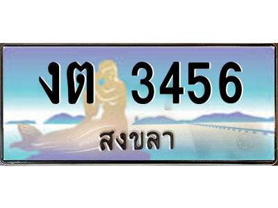 2.ทะเบียนรถสวย 3456 จังหวัดสงขลา งต 3456 ผลรวมดี 23