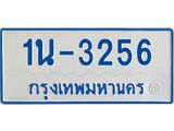 รับจองทะเบียนรถตู้ 3256 หมวดใหม่ 1นฌ 3256 ผลรวมดี 24