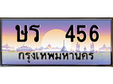 เฮงทะเบียน 456 – ษร 456 ทะเบียนสวย ผลรวมดี 23