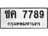 เฮงทะเบียนรถ 7789 – ชค 7789 ทะเบียนมงคล ทะเบียนเฮง