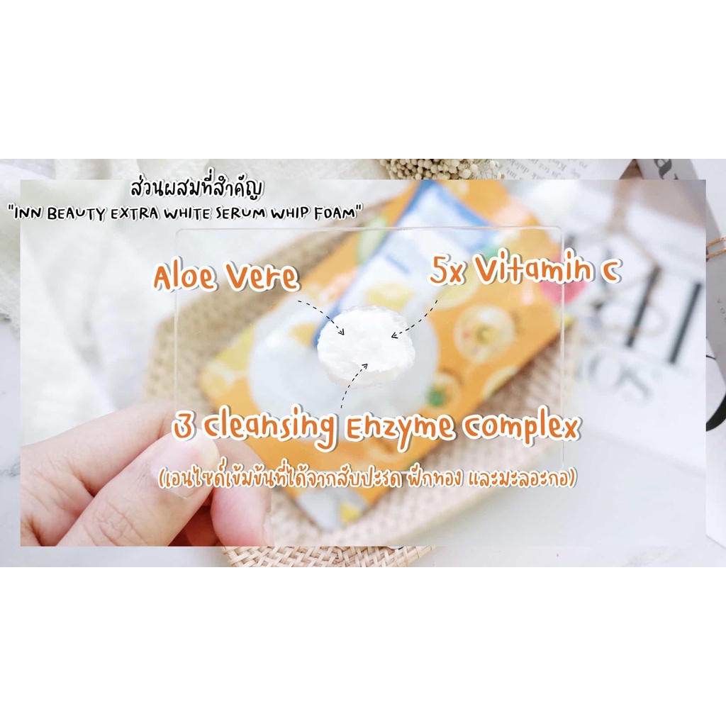(6ซอง/กล่อง) Inn Beauty Extra White Serum Whip Foam อินน์ บิวตี้ เอ็กซ์ตร้า ไวท์ เซรั่ม วิป โฟม 50 มิลลิลิตร