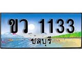 เลขทะเบียนรถ ชลบุรี ขว 1133 เลขประมูล จากเฮงทะเบียน