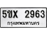 รับจองทะเบียนรถเลข 2963 หมวดใหม่จากกรมขนส่ง จองทะเบียน 2963