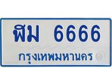 4.ทะเบียนรถตู้ 6666 ทะเบียนสวย ฬม 6666 จากกรมขนส่ง