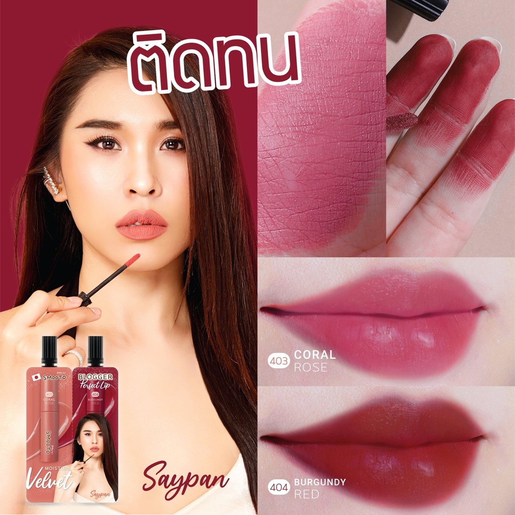 (1ซอง) Smooto Blogger Perfect Lip สมูทโตะ บล็อกเกอร์ เพอร์เฟค ลิป 2 สีในซองเดียว 1.5 กรัม x 1.5 กรัม