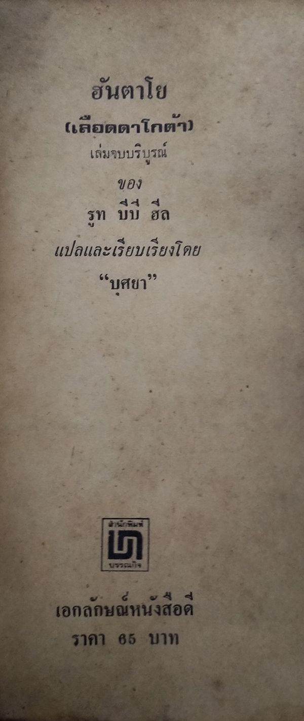 ฮันตาโย เลือดดาโกต้า เล่ม 1-2 (จบ)