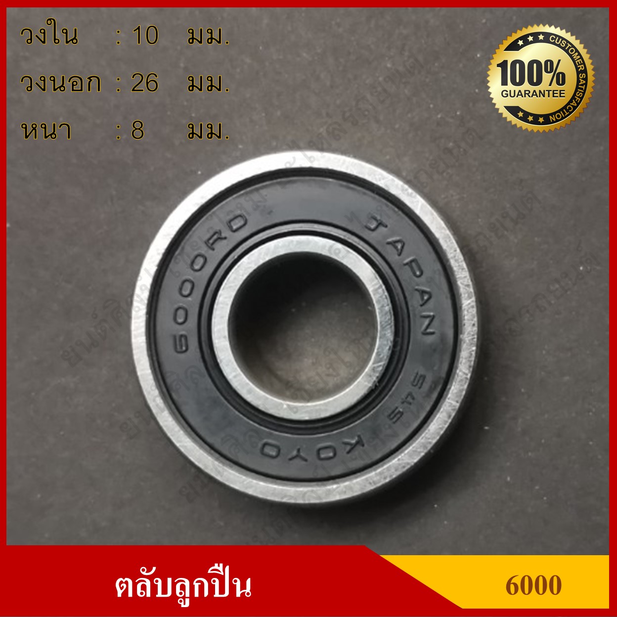 ลูกปืน ตลับลูกปืน KOYO หรือ NSK เบอร์ 6000 2RS ฝายาง เกรดA รอบสูง MADE IN JAPAN ตับละ