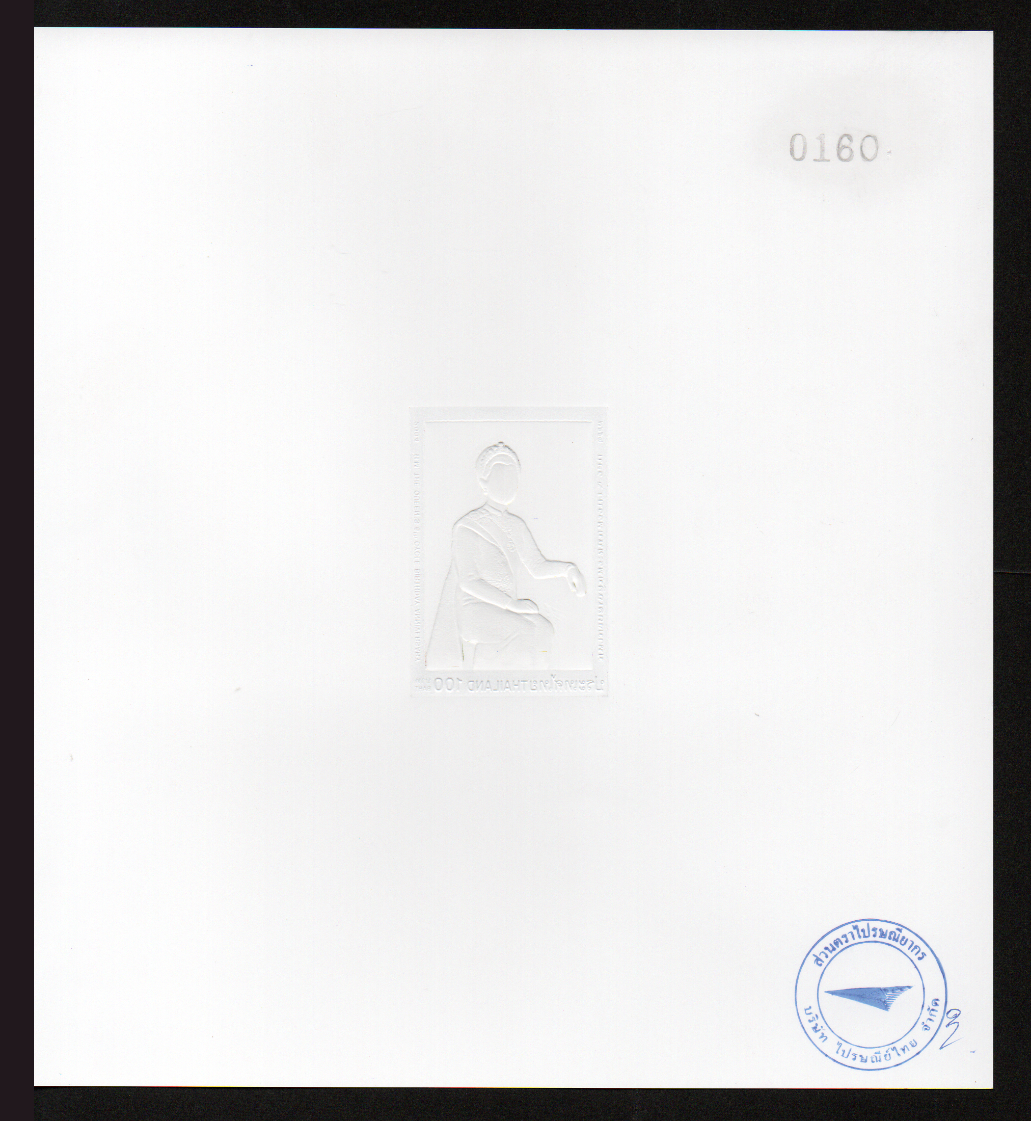 (ปรุ๊ฟ) แสตมป์มหามงคลเฉลิมพระชนมพรรษา 6 รอบ สมเด็จพระนางเจ้าฯ พระบรมราชินีนาถ (เลข #0160)