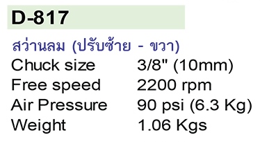 MARATRON เครื่องมือลมคุณภาพสูง รุ่น D-817