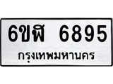 รับจองทะเบียนรถ 6895 หมวดใหม่ 6ขฬ 6895 ทะเบียนมงคล ผลรวมดี 41