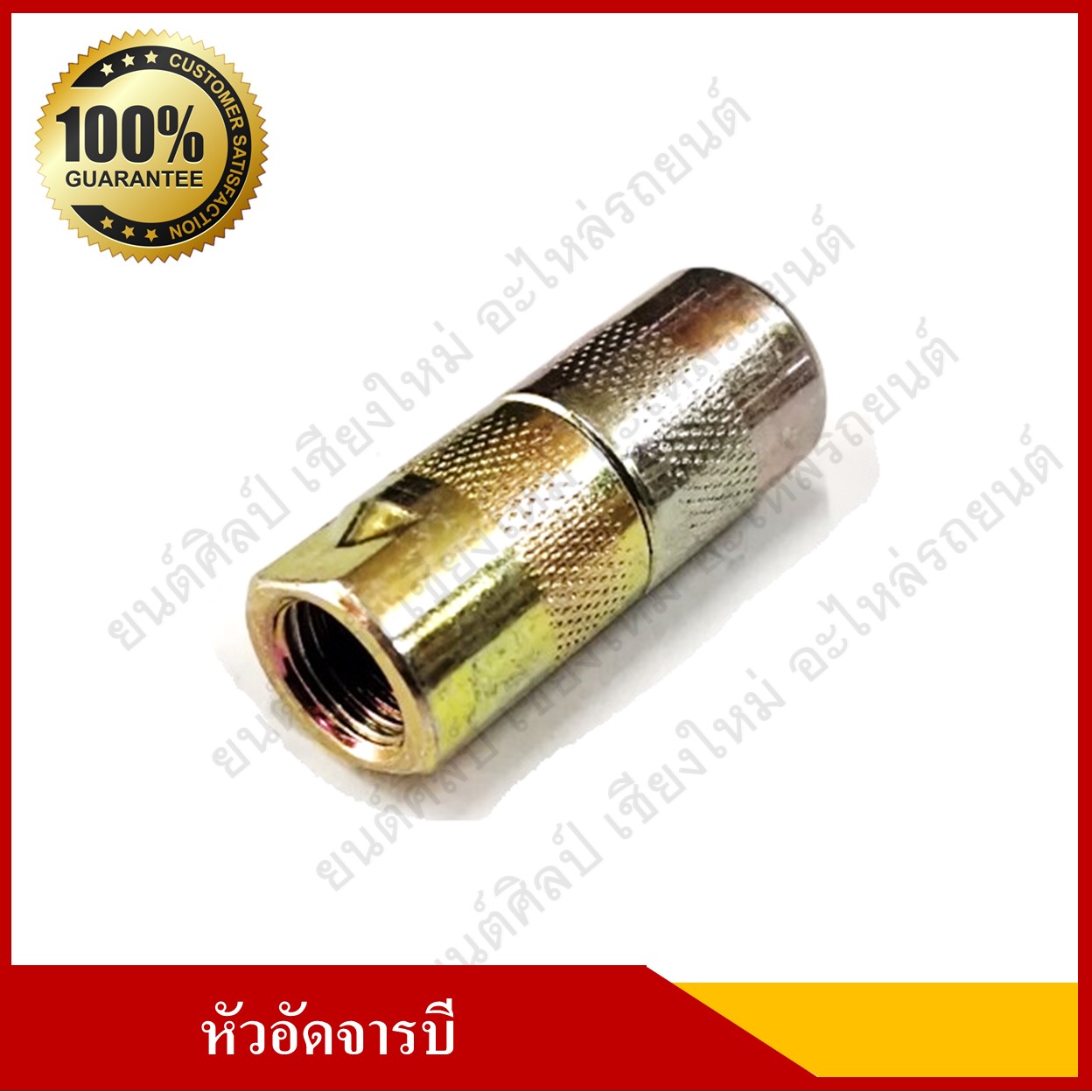 หัวอัดจารบี 4 ปาก HIGH QUALITY หัวละ